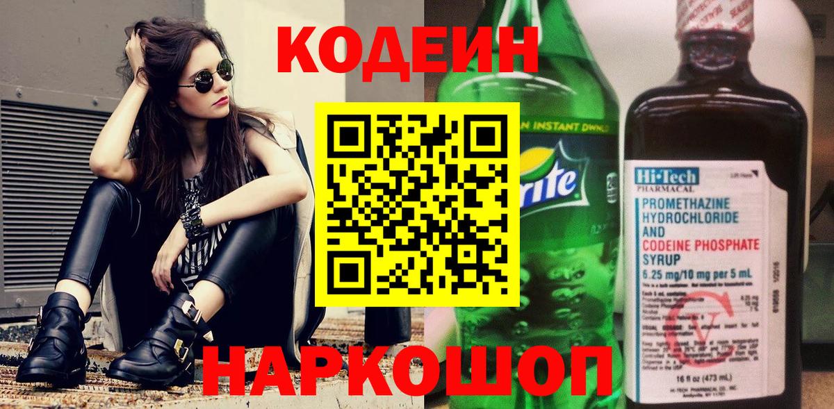 Codein Purple Drank  Вход с VPN  Белая Калитва  Кодеиновый сироп Lean напиток Lean (лин) 